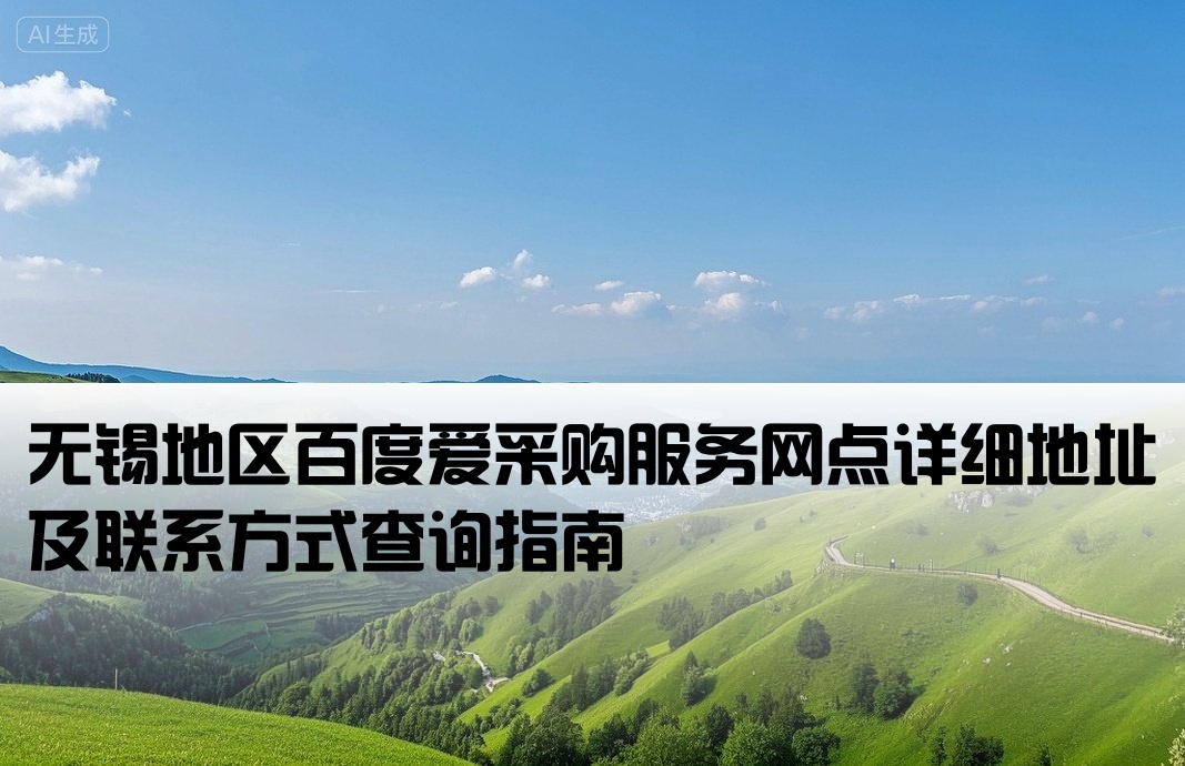 无锡百度爱采购开户地址查询