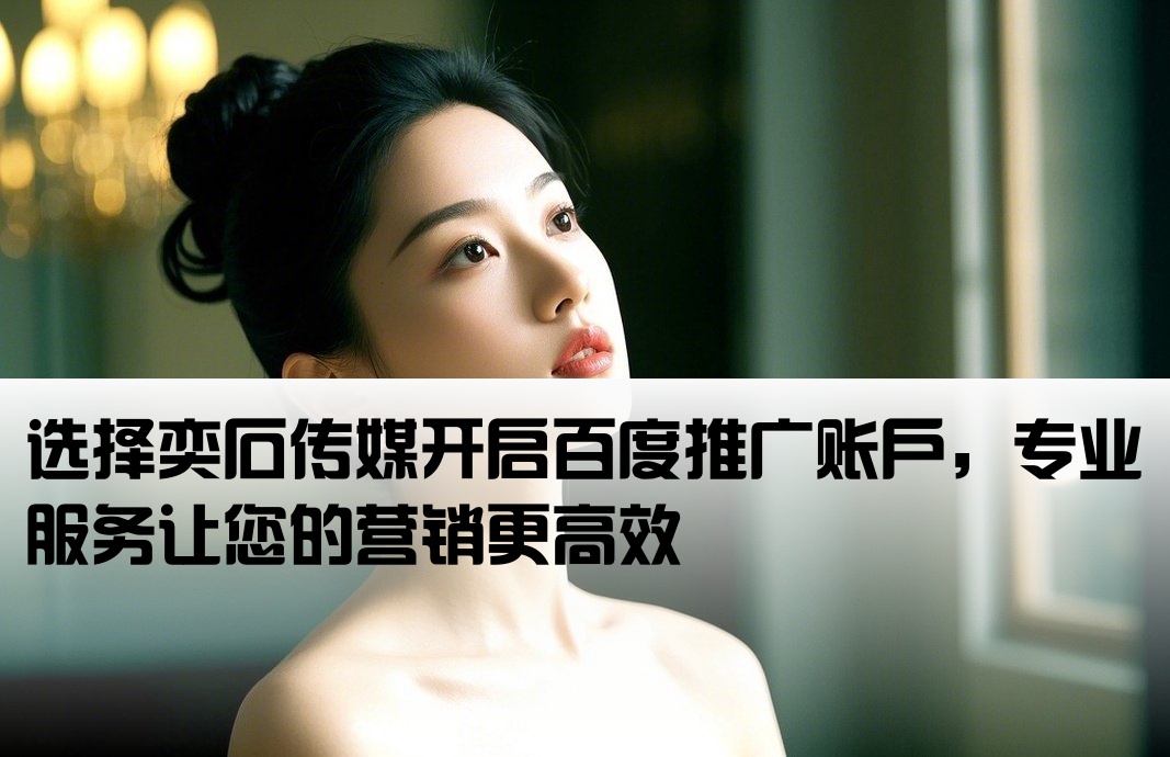 百度开户还找奕石传媒赞