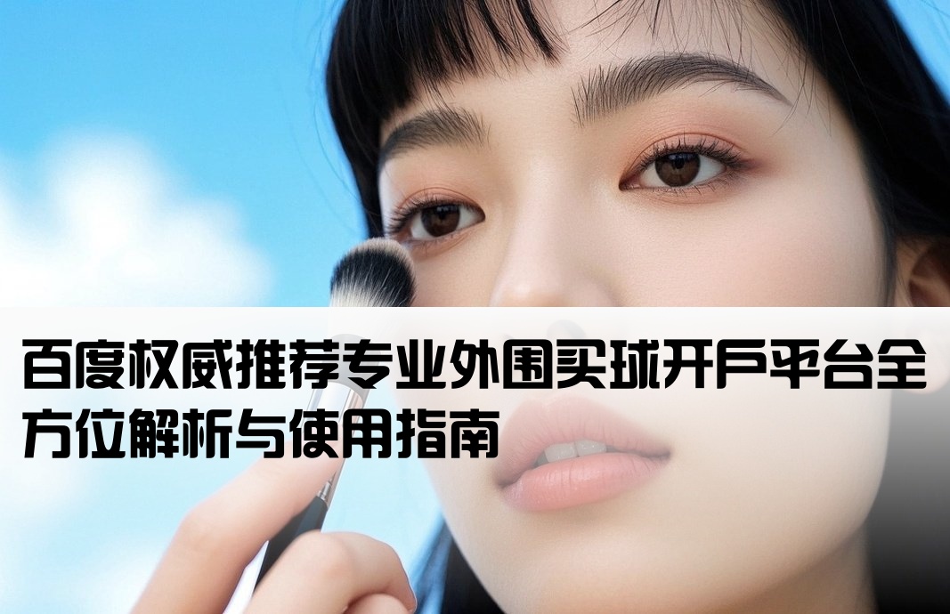 外围买球开户平台百度推荐