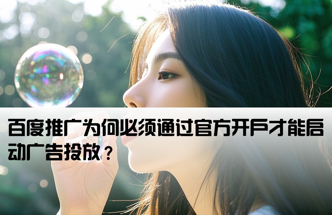 百度推广为何必须通过官方开户才能启动广告投放？