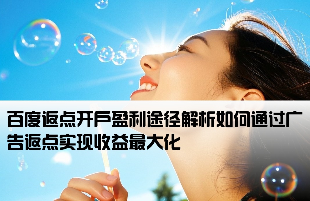 百度返点开户盈利途径解析如何通过广告返点实现收益最大化