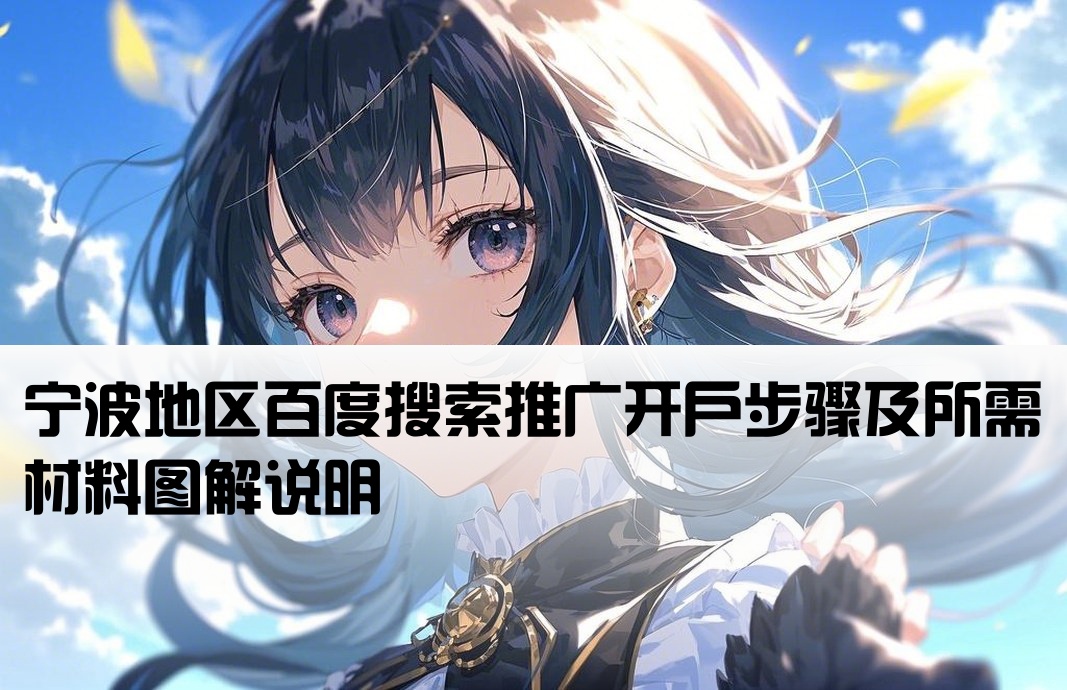 宁波地区百度搜索推广开户步骤及所需材料图解说明