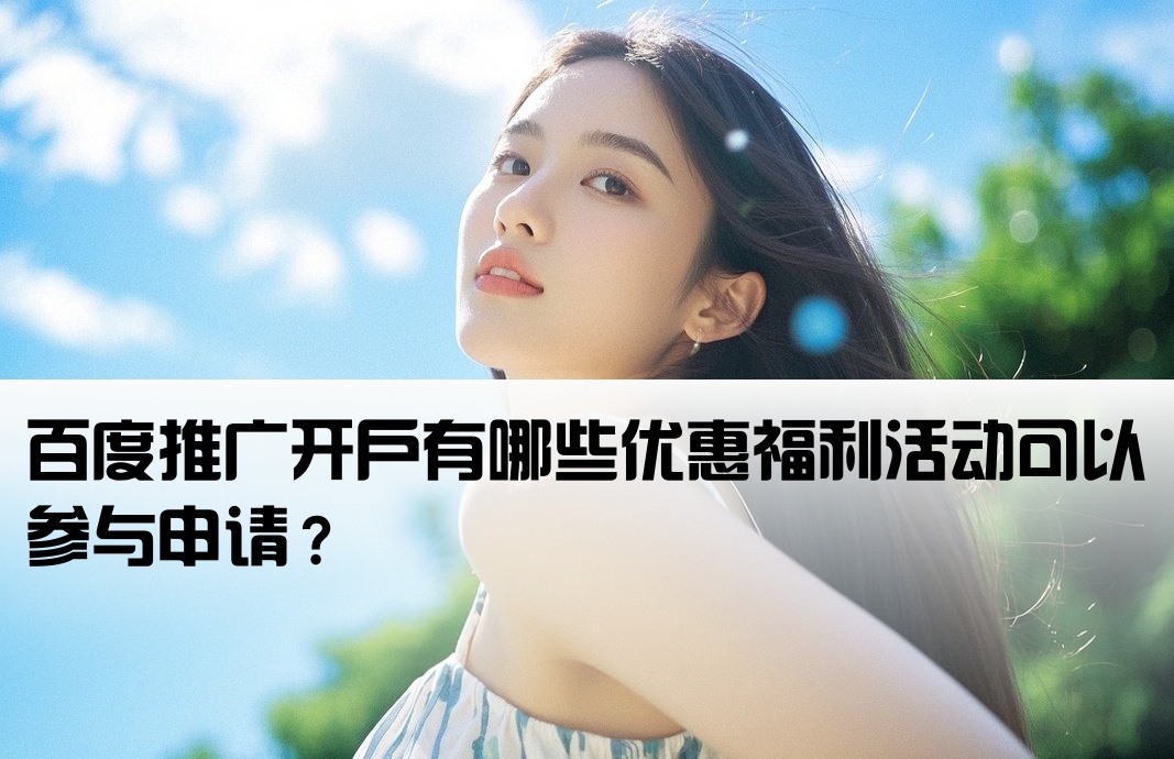 百度推广开户有哪些优惠福利活动可以参与申请？