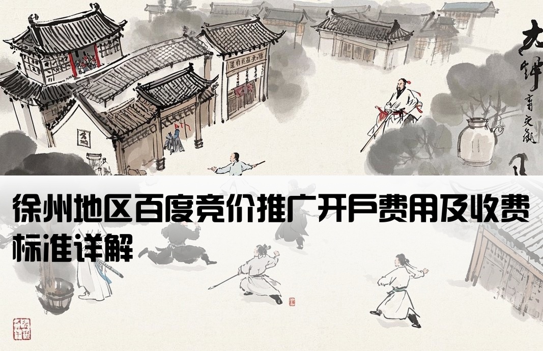徐州地区百度竞价推广开户费用及收费标准详解[百度竞价开户多少钱徐州]