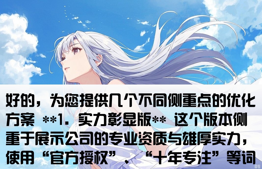 好的，为您提供几个不同侧重点的优化方案 **1. 实力彰显版** 这个版本侧重于展示公司的专业资质与雄厚实力，使用“官方授权”、“十年专注”等词汇建立信任感。 > 天津地区百度推广官方开户授权代理商——德华公司，十年专注，提供专业开户与代运营服务。 **2. 直接效果版** 这个版本直击用户核心诉求，强调“快速上线”和“高效获客”，适合追求效率的客户。 > 想让您的企业在百度上快速脱颖而出？天津百度开户首选德华，精准推广，助您高效获取目标客户！ **3. 信赖之选版** 这个版本通过突出“信赖之选”和“本地化服务”来营造安心感和可靠性，打动谨慎型客户。 > 天津企业做百度推广，为何众多商家信赖德华？专业顾问一对一服务，为您量身定制开户与推广方案。