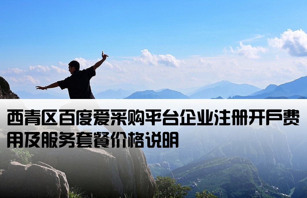 [西青百度爱采购开户价格]西青区百度爱采购平台企业注册开户费用及服务套餐价格说明