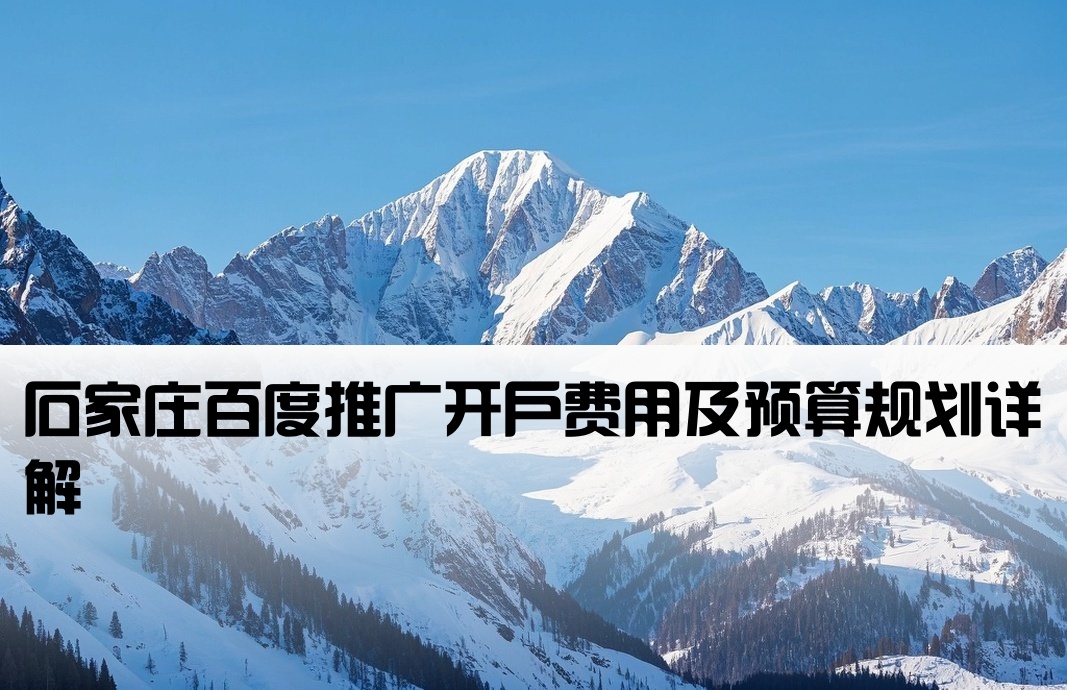 石家庄百度推广开户费用及预算规划详解